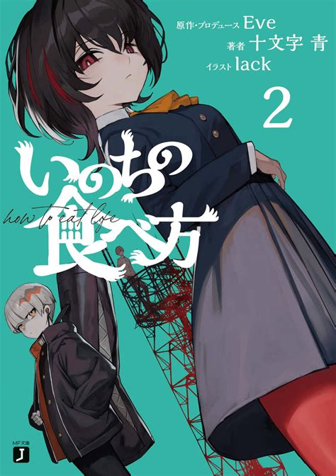 弟切飛 龍子|いのちの食べ方 1｜十文字青, lack, Eve｜キミラ